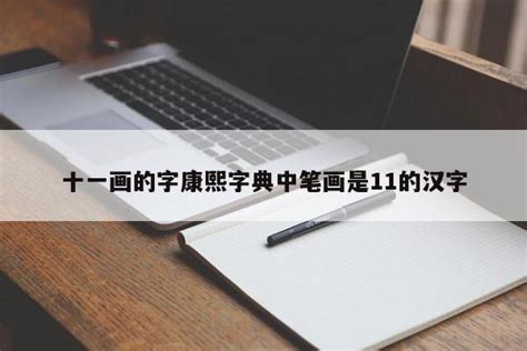 筆畫11的字|「康熙字典11笔画的字」康熙字典十一画的字(含五行属性)